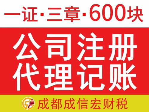 成都代辦注冊公司 一證三章僅需680元，免費提供注冊地址